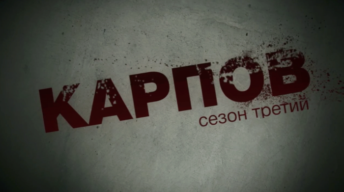 Сериал "Карпов"