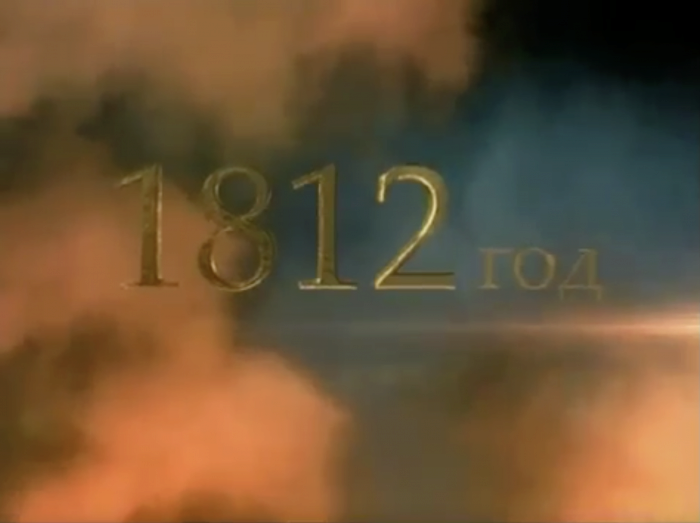 1812 год